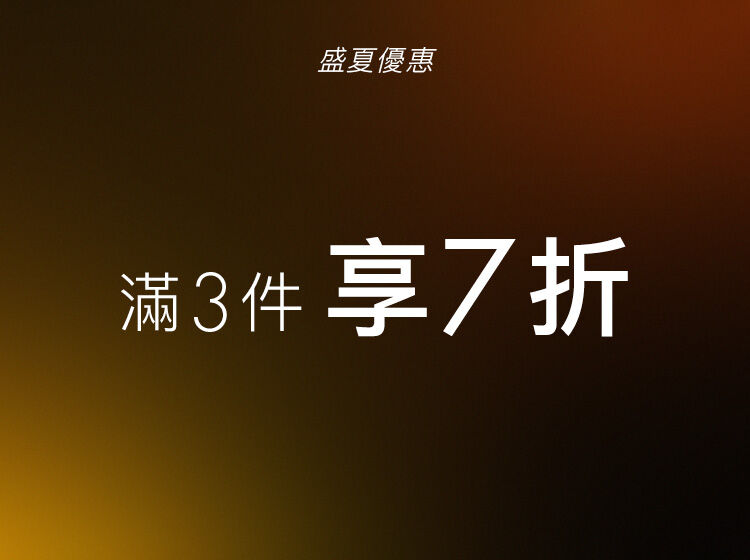 Tommy Hilfiger 盛夏優惠  滿3件享7折